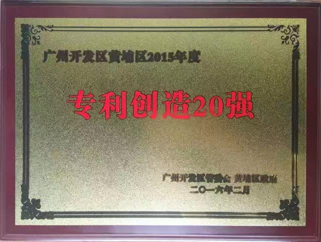 yl8cc永利再次入选广州开发区黄埔区2015年专利创造20强企业